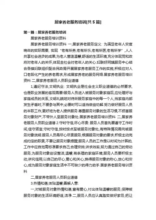 居家养老服务培训[共5篇]