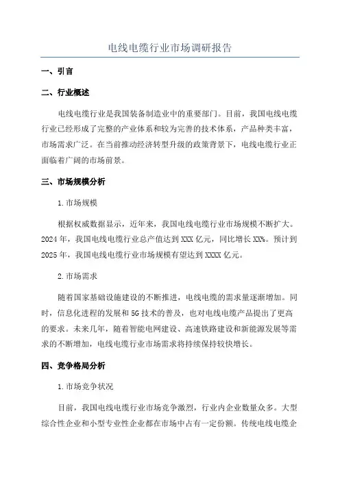 电线电缆行业市场调研报告