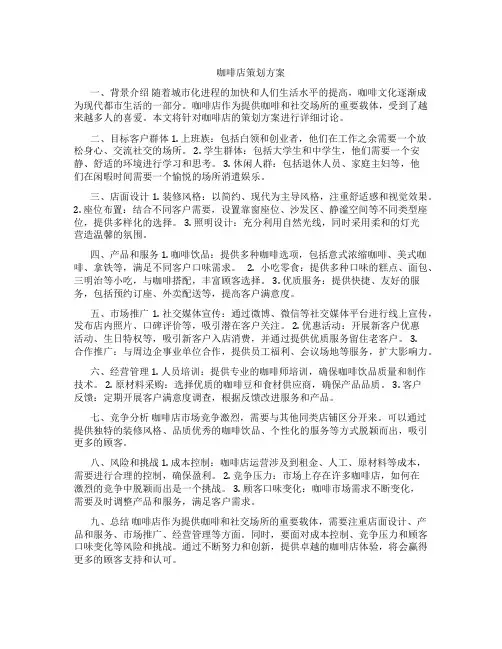 咖啡店策划方案