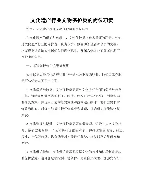 文化遗产行业文物保护员的岗位职责