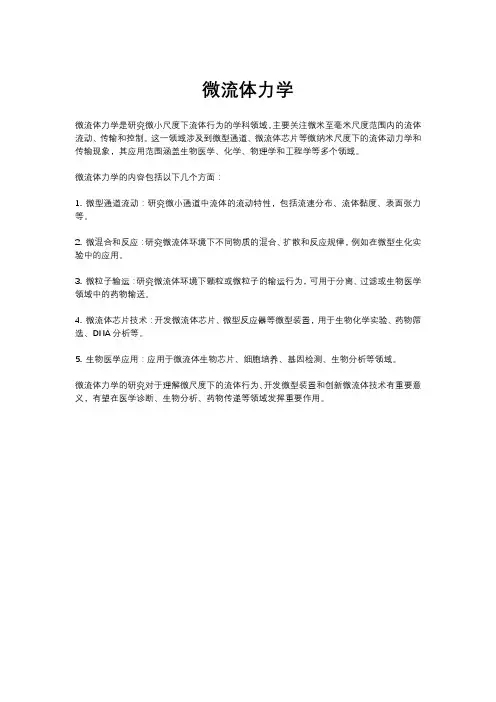 微流体力学