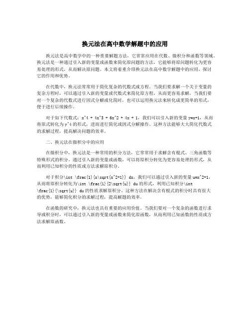 换元法在高中数学解题中的应用