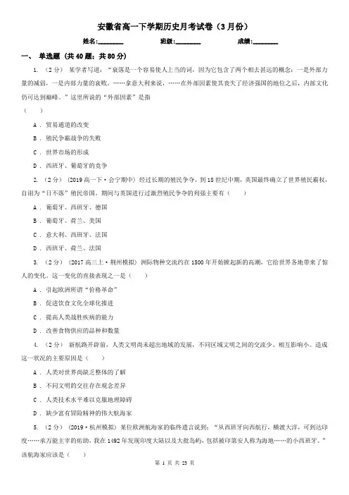 安徽省高一下学期历史月考试卷(3月份)