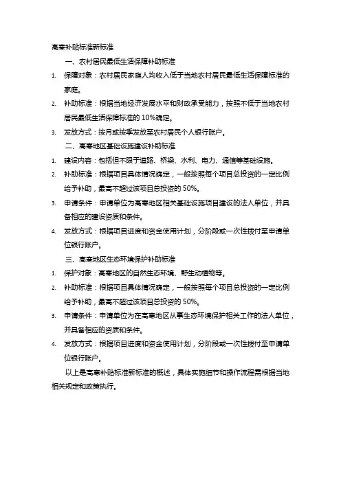 高寒补贴标准新标准