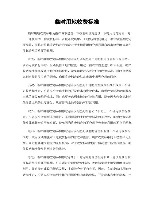 临时用地收费标准