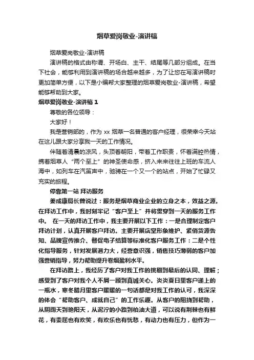 烟草爱岗敬业-演讲稿