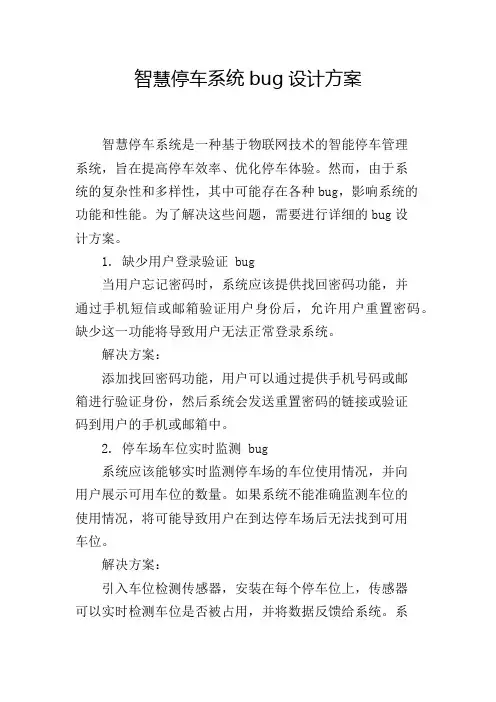智慧停车系统bug设计方案