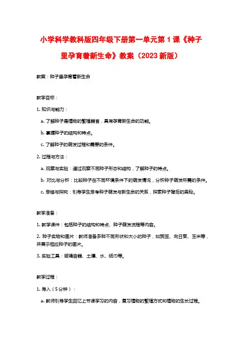 小学科学教科版四年级下册第一单元第1课《种子里孕育着新生命》教案(2023新版)