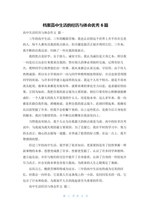 档案高中生活的经历与体会优秀6篇