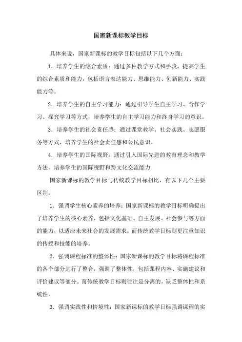 国家新课标教学目标