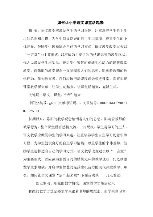 如何让小学语文课堂活起来