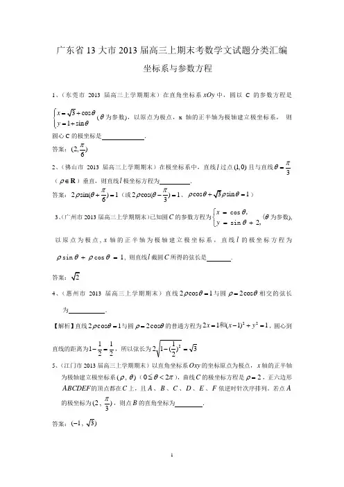 2013届江苏高三数学试题分类汇编：坐标系与参数方程 (选修4-4)