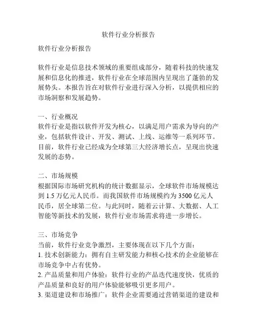 软件行业分析报告