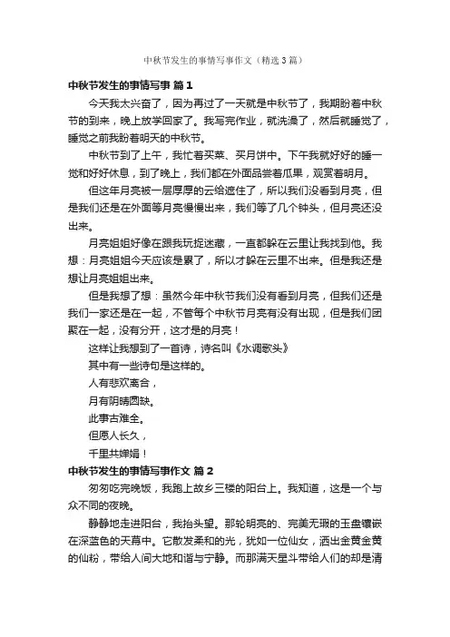 中秋节发生的事情写事作文（精选3篇）