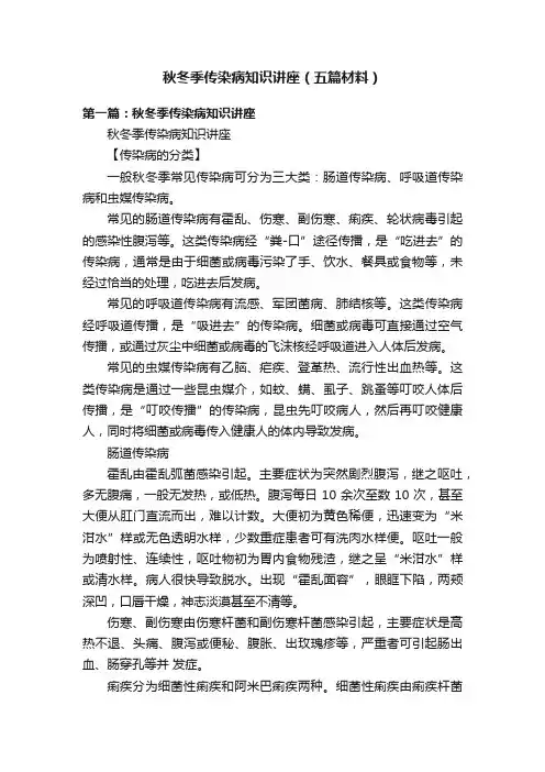 秋冬季传染病知识讲座（五篇材料）