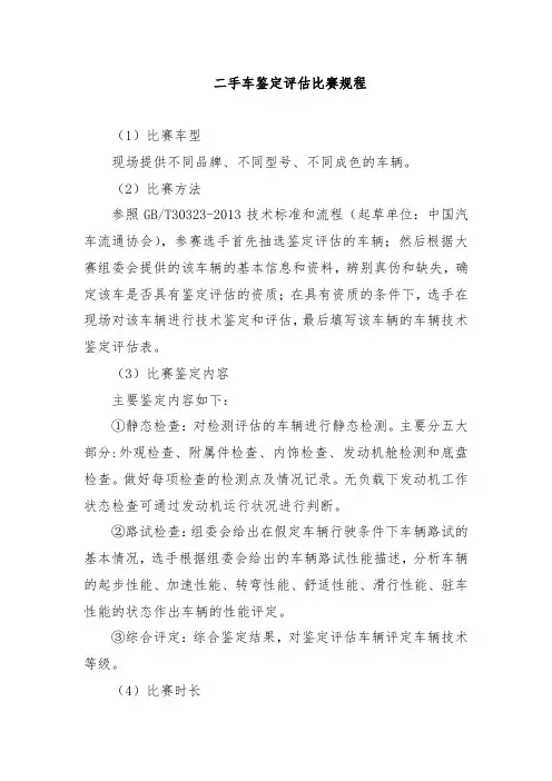 二手车鉴定评估比赛规程