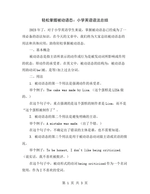 轻松掌握被动语态：小学英语语法总结