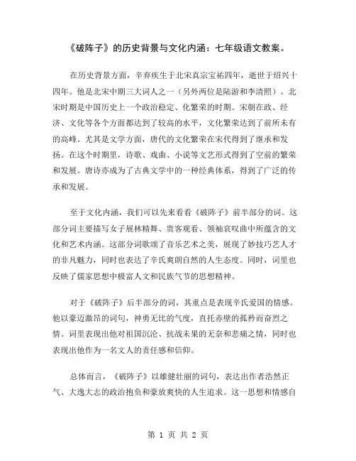 《破阵子》的历史背景与文化内涵：七年级语文教案