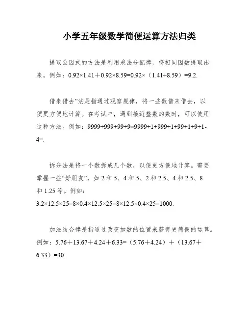 小学五年级数学简便运算方法归类
