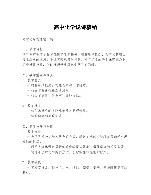 高中化学说课稿钠