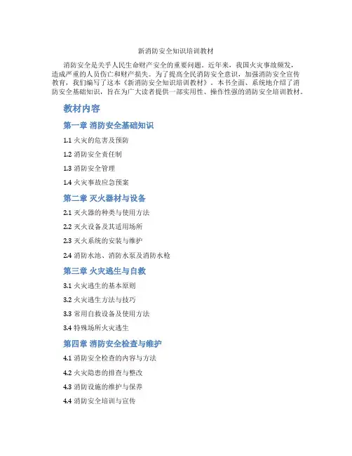 新消防安全知识培训教材