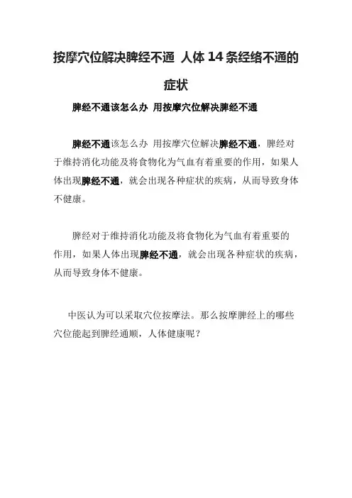 按摩穴位解决脾经不通 人体14条经络不通的症状