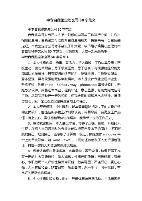 中专自我鉴定怎么写50字范文
