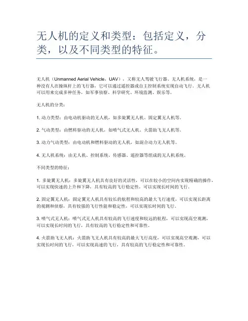 无人机的定义和类型：包括定义,分类,以及不同类型的特征。
