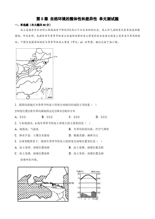 【高中地理试卷】自然环境的整体性和差异性单元测试题 2022-2023学年人教版2019选择性必修一