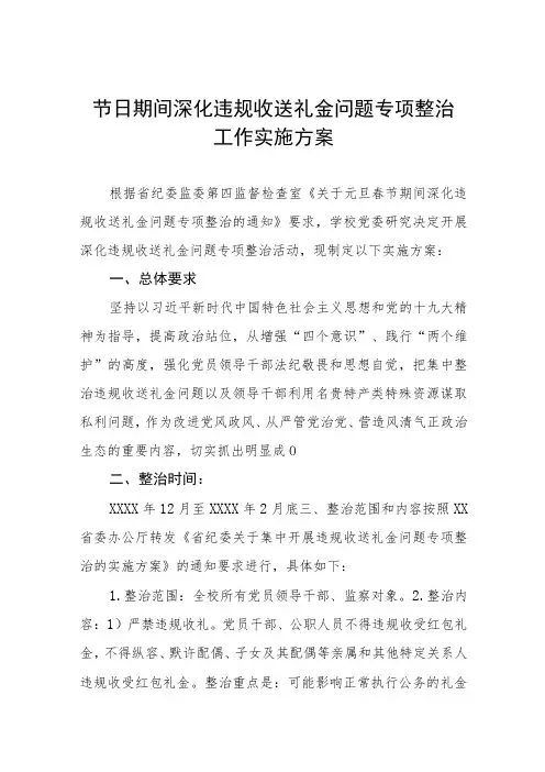 关于违规收送礼金问题专项整治工作方案及情况总结报告五篇