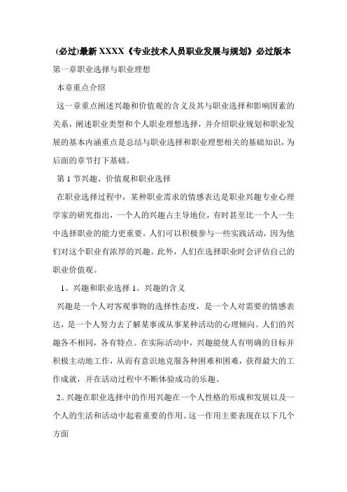 (必过)最新XXXX《专业技术人员职业发展与规划》必过版本