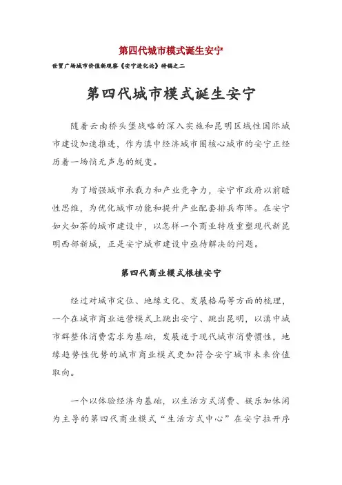 第四代城市模式诞生安宁