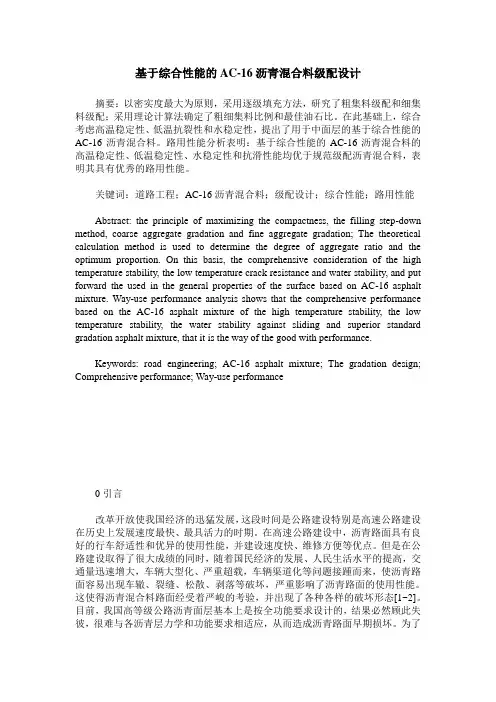 基于综合性能的AC-16沥青混合料级配设计
