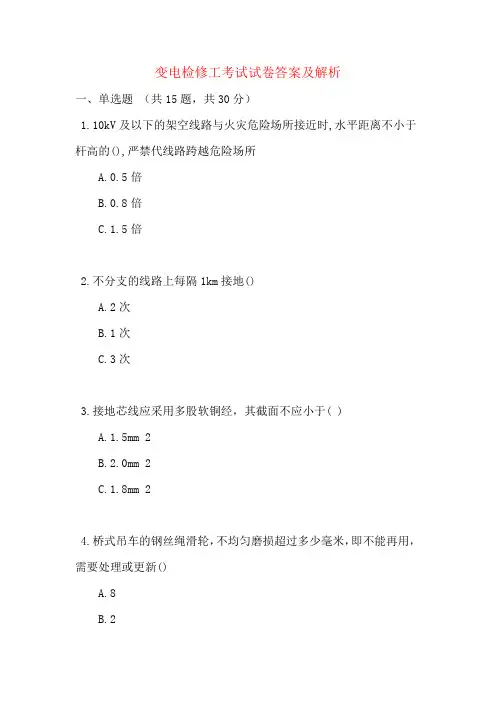 变电检修工考试试卷答案及解析