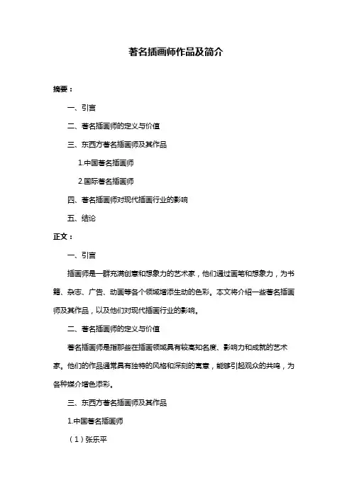 著名插画师作品及简介