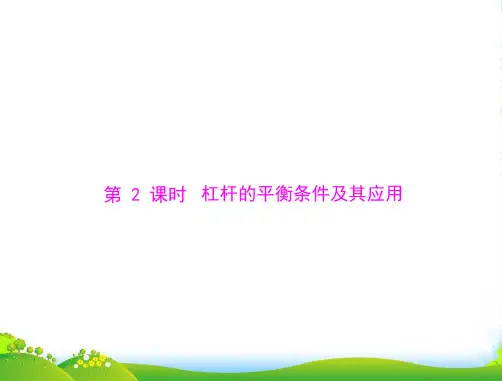 九年级物理第十三章力和机械四、杠杆第2课时杠杆的平衡条件及其应用课件人教版