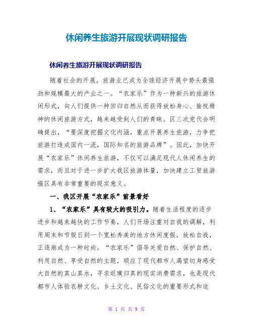 休闲养生旅游发展现状调研报告