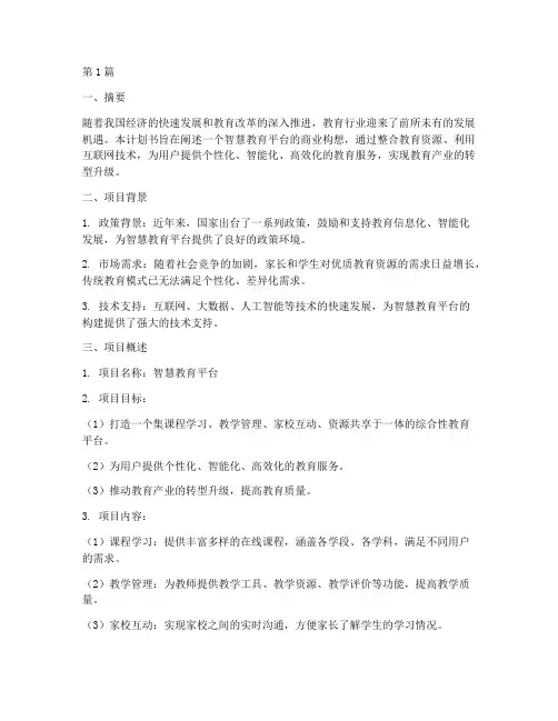 教育商业计划书经典案例(2篇)