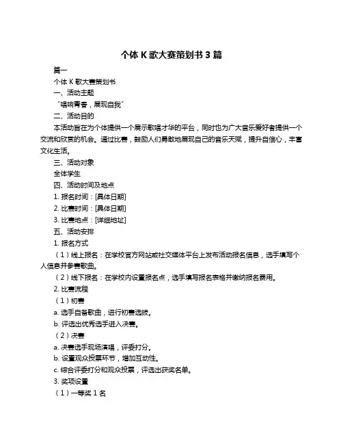 个体K歌大赛策划书3篇
