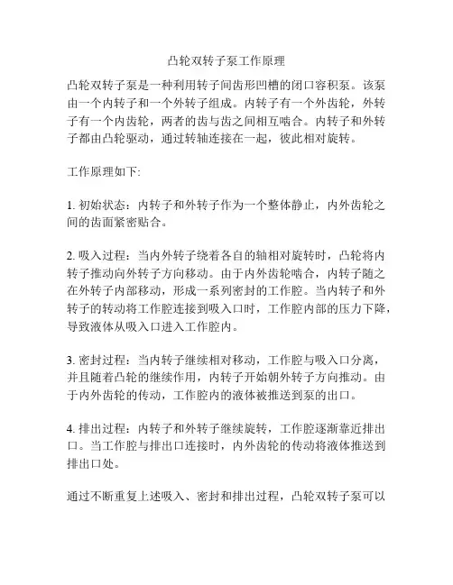 凸轮双转子泵工作原理