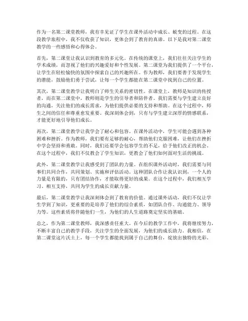 第二课堂教师感悟心得体会