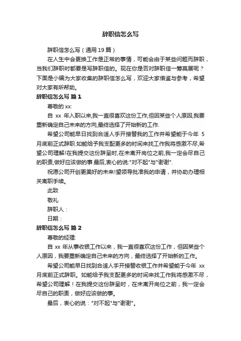 辞职信怎么写（通用19篇）