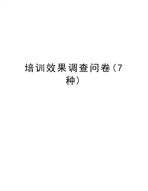 培训效果调查问卷(7种)讲课讲稿