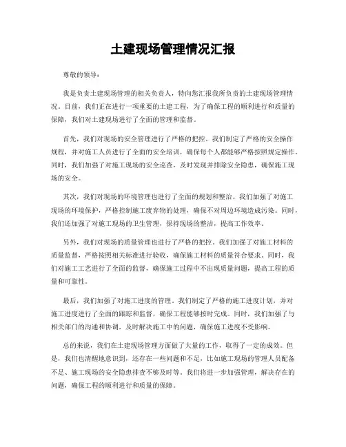 土建现场管理情况汇报