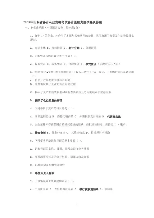 2009年山东省会计从业资格考试会计基础真题试卷及答案