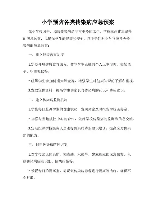 小学预防各类传染病应急预案