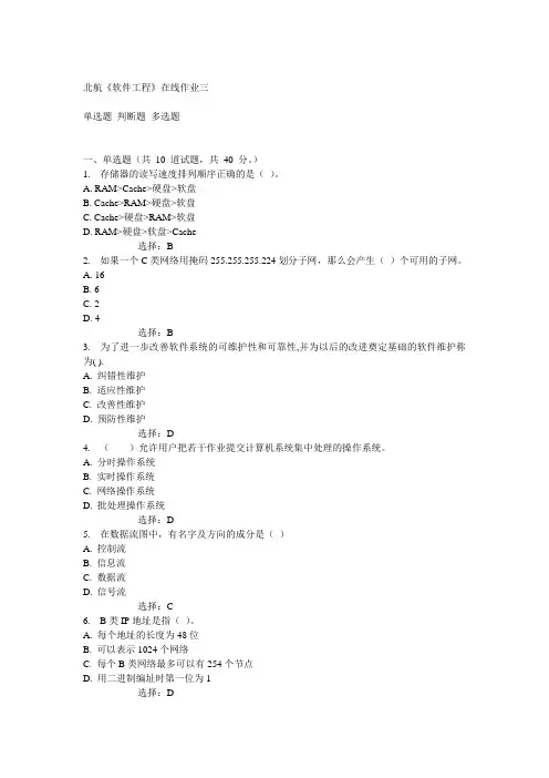 北航14秋《软件工程》在线作业三答案