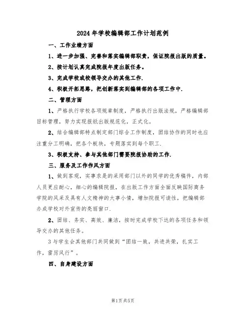 2024年学校编辑部工作计划范例（二篇）