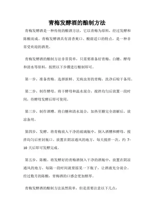 青梅发酵酒的酿制方法