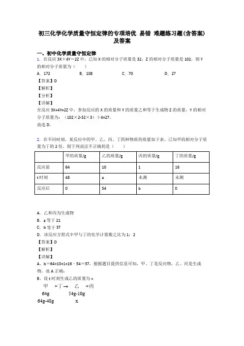 初三化学化学质量守恒定律的专项培优 易错 难题练习题(含答案)及答案
